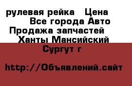 KIA RIO 3 рулевая рейка › Цена ­ 4 000 - Все города Авто » Продажа запчастей   . Ханты-Мансийский,Сургут г.